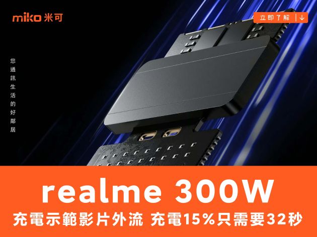 realme 300W 充電示範影片外流，充電 15% 只需要 32 秒